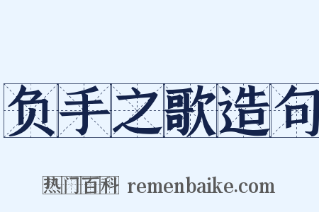 负手之歌造句是什么意思的图片